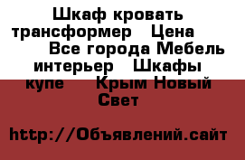 Шкаф кровать трансформер › Цена ­ 15 000 - Все города Мебель, интерьер » Шкафы, купе   . Крым,Новый Свет